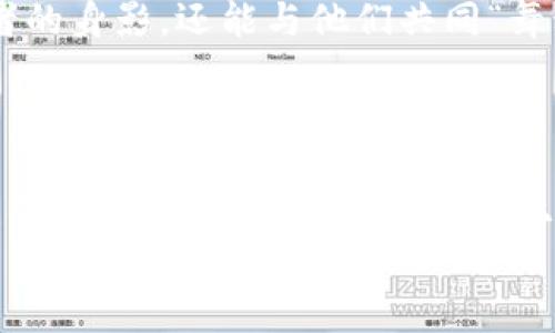   在Web3的舞台上尽情“直播”——数字时代的崭新表演艺术 / 

 guanjianci Web3, 直播, 数字艺术, 去中心化 /guanjianci 

引言：数字时代的“新剧场”
随着科技的飞速发展，我们的生活方式也在不断演变。特别是在数字艺术与娱乐领域，Web3的崛起如同一场大秀，不仅为我们提供了全新的观看体验，也让艺术创作进入了一个去中心化的新时代。想象一下，你正在观看一场直播表演，而这场表演的背后不仅仅是明星的光环，还有区块链技术的支持。在这个新舞台上，观众不仅是看客，还可以成为参与者，甚至是创作者！

Web3与直播的完美结合
那么，Web3究竟是什么呢？可以把它比作一扇魔法门，打开后可以进入一个透明、去中心化的数字世界。在这个世界中，用户拥有更多的控制权，数据不再被少数平台垄断。结合直播的这一新方式，Web3赋予了直播创作者前所未有的自由与潜力。
想象一下，传统直播平台就像一个封闭的盒子，盒子里是那些大IP、流量明星，他们的内容大多受到平台政策的制约。但在Web3中，这个盒子被打破了，创作者们可以畅所欲言，自由表达，而观众也可以直接与创作者互动，甚至为喜欢的内容付费支持。

数字艺术：新型表演的崛起
同样，在这个去中心化的直播环境里，数字艺术作为新兴的艺术形式也在不断崛起。艺术家的创作不再局限于传统的画布，而是借助VR、AR等技术，在直播中展示他们的作品。有时候，在一个虚拟的空间里，你可能会看到艺术家正在创作一幅数字画作，而观众可以实时参与和互动，甚至给出自己的建议，俨然成为艺术创作的一部分。
这就好像一场“众创”的派对：每个人都可以发言，每件作品都有可能诞生出新的灵感。谁还没点小烦恼呢？难道不想在自己的朋友圈里展示自己的艺术品吗？

去中心化：打破传统的边界
去中心化是Web3的核心理念之一。在Web3的直播平台上，内容创作者不再依赖于某个特定的平台来发布他们的作品。这里的“去中心化”就像是在一场盛大的音乐节上，不同的乐队、不同的音乐风格都可以在同一个舞台上演出，而大多数人并不需要支付昂贵的票价就可以享受到这场视听盛宴。
当一个创作者在Web3平台上进行直播时，他们不仅可以向全球的观众展示自己的才华，还可以通过NFT（非同质化代币）等方式，将自己的作品转化为资产，实现收益。当这些作品被观众争相购买时，艺术家和观众之间的关系也变得更加亲密，双方的利益也达到了共赢。

Web3直播的多样化内容
在Web3平台上，直播的内容变得多种多样，从游戏直播、健身课程到艺术创作、技术分享，无不吸引着不同兴趣的观众。例如，一个热爱健身的博主可能以直播的方式分享他们的锻炼心得，而不再局限于录制视频后上传，观众可以在直播中提出问题，获得实时的反馈。
这种互动性让我想起了我们小时候在课堂上一样，老师讲课时总会有同学忍不住发问，但在Web3中，提问的权利归每一个观众所有，而不是被少数几个人垄断。通过这种“你问我答”的形式，直播内容的趣味性和实用性都提高了许多，观众也能更深入地参与其中。

社区的力量：共创共享
在Web3的直播世界中，社区的力量愈发凸显。创作者通过直播与观众建立了更加紧密的联系，而观众之间也能形成交流和分享的氛围。就在这一过程中，参与者们的观点和想法被充分重视，创造出独特的社区文化。
这就像一场大型的头脑风暴，每个人都可以提供自己的见解。想象一下，许多创作者与观众汇聚在一起，交流时的那种火花四溅，谁知道一个小小的想法会不会在这里变成一项伟大的创举呢？

未来展望：Web3直播的无限可能
随着技术的进步，Web3的直播形式会不断演化，用户体验也必将提升。将来，我们可能会看到更多高端技术的应用，比如全息直播、虚拟现实直播等，观众不仅能看到表演者的身影，还能与他们共同“舞动”在一个虚拟的场景中。
如此一来，可能每个人都能成为这个数字艺术舞台上的明星。不必羡慕那些舞台上的大咖，只要你有创意、有热情，就可以借助Web3这个平台，展示自身的魅力！

总结：每个人都是直播的主角
在这个Web3的新时代，让我们抛掉传统的框架，尽情享受这场属于数字时代的直播盛宴。记住，数字表演艺术的未来是属于每一个有梦想的创作者和观众。在这个舞台上，每个人都是主角，随时可能上演属于自己的精彩故事。无论你的兴趣是什么，都能找到属于自己的一片天地，和志同道合的人一起分享创作的乐趣。
所以，准备好了吗？让我们一起在Web3的世界中，开启属于我们的直播之旅吧！