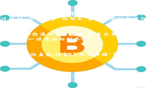   在Web3的舞台上尽情“直播”——数字时代的崭新表演艺术 / 

 guanjianci Web3, 直播, 数字艺术, 去中心化 /guanjianci 

引言：数字时代的“新剧场”
随着科技的飞速发展，我们的生活方式也在不断演变。特别是在数字艺术与娱乐领域，Web3的崛起如同一场大秀，不仅为我们提供了全新的观看体验，也让艺术创作进入了一个去中心化的新时代。想象一下，你正在观看一场直播表演，而这场表演的背后不仅仅是明星的光环，还有区块链技术的支持。在这个新舞台上，观众不仅是看客，还可以成为参与者，甚至是创作者！

Web3与直播的完美结合
那么，Web3究竟是什么呢？可以把它比作一扇魔法门，打开后可以进入一个透明、去中心化的数字世界。在这个世界中，用户拥有更多的控制权，数据不再被少数平台垄断。结合直播的这一新方式，Web3赋予了直播创作者前所未有的自由与潜力。
想象一下，传统直播平台就像一个封闭的盒子，盒子里是那些大IP、流量明星，他们的内容大多受到平台政策的制约。但在Web3中，这个盒子被打破了，创作者们可以畅所欲言，自由表达，而观众也可以直接与创作者互动，甚至为喜欢的内容付费支持。

数字艺术：新型表演的崛起
同样，在这个去中心化的直播环境里，数字艺术作为新兴的艺术形式也在不断崛起。艺术家的创作不再局限于传统的画布，而是借助VR、AR等技术，在直播中展示他们的作品。有时候，在一个虚拟的空间里，你可能会看到艺术家正在创作一幅数字画作，而观众可以实时参与和互动，甚至给出自己的建议，俨然成为艺术创作的一部分。
这就好像一场“众创”的派对：每个人都可以发言，每件作品都有可能诞生出新的灵感。谁还没点小烦恼呢？难道不想在自己的朋友圈里展示自己的艺术品吗？

去中心化：打破传统的边界
去中心化是Web3的核心理念之一。在Web3的直播平台上，内容创作者不再依赖于某个特定的平台来发布他们的作品。这里的“去中心化”就像是在一场盛大的音乐节上，不同的乐队、不同的音乐风格都可以在同一个舞台上演出，而大多数人并不需要支付昂贵的票价就可以享受到这场视听盛宴。
当一个创作者在Web3平台上进行直播时，他们不仅可以向全球的观众展示自己的才华，还可以通过NFT（非同质化代币）等方式，将自己的作品转化为资产，实现收益。当这些作品被观众争相购买时，艺术家和观众之间的关系也变得更加亲密，双方的利益也达到了共赢。

Web3直播的多样化内容
在Web3平台上，直播的内容变得多种多样，从游戏直播、健身课程到艺术创作、技术分享，无不吸引着不同兴趣的观众。例如，一个热爱健身的博主可能以直播的方式分享他们的锻炼心得，而不再局限于录制视频后上传，观众可以在直播中提出问题，获得实时的反馈。
这种互动性让我想起了我们小时候在课堂上一样，老师讲课时总会有同学忍不住发问，但在Web3中，提问的权利归每一个观众所有，而不是被少数几个人垄断。通过这种“你问我答”的形式，直播内容的趣味性和实用性都提高了许多，观众也能更深入地参与其中。

社区的力量：共创共享
在Web3的直播世界中，社区的力量愈发凸显。创作者通过直播与观众建立了更加紧密的联系，而观众之间也能形成交流和分享的氛围。就在这一过程中，参与者们的观点和想法被充分重视，创造出独特的社区文化。
这就像一场大型的头脑风暴，每个人都可以提供自己的见解。想象一下，许多创作者与观众汇聚在一起，交流时的那种火花四溅，谁知道一个小小的想法会不会在这里变成一项伟大的创举呢？

未来展望：Web3直播的无限可能
随着技术的进步，Web3的直播形式会不断演化，用户体验也必将提升。将来，我们可能会看到更多高端技术的应用，比如全息直播、虚拟现实直播等，观众不仅能看到表演者的身影，还能与他们共同“舞动”在一个虚拟的场景中。
如此一来，可能每个人都能成为这个数字艺术舞台上的明星。不必羡慕那些舞台上的大咖，只要你有创意、有热情，就可以借助Web3这个平台，展示自身的魅力！

总结：每个人都是直播的主角
在这个Web3的新时代，让我们抛掉传统的框架，尽情享受这场属于数字时代的直播盛宴。记住，数字表演艺术的未来是属于每一个有梦想的创作者和观众。在这个舞台上，每个人都是主角，随时可能上演属于自己的精彩故事。无论你的兴趣是什么，都能找到属于自己的一片天地，和志同道合的人一起分享创作的乐趣。
所以，准备好了吗？让我们一起在Web3的世界中，开启属于我们的直播之旅吧！