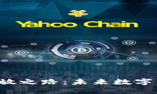 香港的Web3开放之路：未来数字经济的璀璨明珠