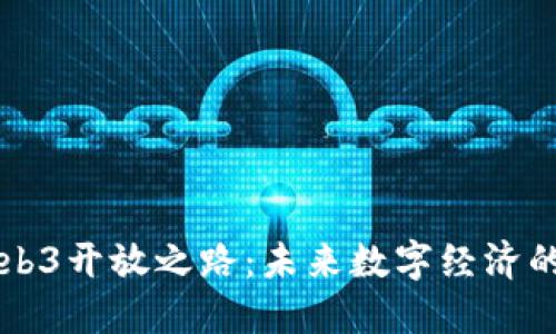 香港的Web3开放之路：未来数字经济的璀璨明珠