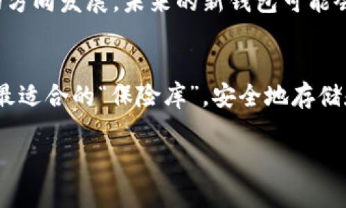    比特币钱包：您的数字资产保险库，安全又可靠  / 

 guanjianci  比特币钱包, 加密货币, 数字资产, 钱包类型  /guanjianci 

引言：进入数字货币的安全世界
在这个互联网飞速发展的时代，虚拟货币已经不再是少数人的专利，越来越多的人开始接触并投资比特币。不过，对于许多新手来说，最绕口的一个问题是什么？没错，就是：比特币用什么钱包存储？谁还没点小烦恼呢？进入比特币的世界，不仅需要了解它的投资价值，更需要掌握如何安全存储这些资产。想象一下，把家里所有的财富都放在一个没有锁的箱子里，是不是有点冒险？那么，我们就来探索一下比特币钱包的世界，寻找那个最适合你的“保险库”。

比特币钱包的基本概念
比特币钱包其实并不是一个实体的钱包，而是一个软件程序，它可以存储你的私钥和公钥，并通过这些密钥来发送和接收比特币。可以把比特币钱包比作一把钥匙，它能够打开财经世界的大门。就像每个家庭都有自己的保险箱，保护家中的资产，每个比特币投资者也需要找到一款适合自己的钱包，确保自己的数字财富不被盗取或遗失。

钱包的种类：不一样的安全感
比特币钱包主要分为以下几种类型：

1. **热钱包**：这种钱包连接互联网，方便快速交易，适合频繁使用。这就像是随身携带的小钱包，方便又灵活，但安全性相对较低，尤其在网络环境不够安全的时候。  
2. **冷钱包**：冷钱包是指不连接互联网的存储方式，安全性极高，适合长期存储比特币。类似于储蓄罐，虽然不如热钱包方便，但绝对靠谱。  
3. **在线钱包**：这些钱包通常由第三方服务提供商托管，易于设置和使用，但也意味着相对的风险。就像把钱放在银行，有安全保障，但银行也可能遭受攻击。  
4. **硬件钱包**：这是一种专用设备，确保存储私钥的安全性，是目前最安全的存储方式之一。就像把珠宝放在防火保险箱中，安全且可靠。  
5. **纸钱包**：生成私钥和公钥的打印版，安全又独特，但易损坏，就像我们小时候写的情书，珍贵却易碎。  
6. **移动钱包**：专为手机设计，便于随身携带，但要注意手机安全，像你的小狗，虽然可爱，但也需要好好看护。

如何选择合适的钱包？
选择钱包的原则就像选衣服，合适的是最重要的。你要综合考虑以下几个方面：  
- **安全性**：这是第一位的，尤其是如果你打算长期存储大量比特币。硬件钱包和冷钱包是比较安全的选择。  
- **方便性**：如果你是一个频繁交易的投资者，热钱包和在线钱包可能更适合你。  
- **费用**：一些钱包可能会收取手续费或交易费用，选择前最好先了解清楚。  
- **易用性**：技术小白可以选择界面友好、操作简单的钱包，而高阶用户可以选择功能丰富的钱包来满足多样化需求。  
- **备份与恢复**：确保你选择的钱包提供备份和恢复功能，避免意外情况造成损失。

安全存储的最佳实践
拥有比特币钱包后，我们就进入了一个新的人生阶段。那么，如何在使用钱包的过程中保证安全呢？  
- **定期更新软件**：就像手机系统需要更新一样，钱包软件也需要保持最新，以防止安全漏洞被利用。  
- **使用强密码**：不想钱包被偷，设置一个复杂的密码是必要的。千万不要使用“123456”或者“小狗狗”。  
- **启用双重身份验证**：如果你的钱包支持双重身份验证，务必要开启，这样可以增加一道安全屏障。  
- **备份私钥**：将私钥安全保存，如果钱包丢失，可通过私钥恢复数字资产。  
- **警惕网络钓鱼**：不要轻信陌生链接与邮件，确保你的钱包网址是官方的。有时，比特币投资者的悲剧就发生在‘看似无害’的链接上。

比特币钱包的未来：趋势与展望
随着数字资产的普及，比特币钱包的技术也在不断演进。未来，我们可能会看到更多创新技术在钱包中应用，如生物识别、人工智能等，为用户提供更为安全、智能的服务。比特币钱包正在朝着更加简化、用户友好的方向发展，未来的新钱包可能会如同我们的“智能助手”，随时为我们提供资金管理和投资建议。同样，尽管越来越方便，但也要对不断变化的安全风险保持警惕。

总结：安全存储，乐享投资
比特币钱包的选择和存储不仅仅是技术问题，更是每个投资者必备的技能。在这个数字财富的时代，通过合理选择钱包类型并采取必要的安全措施，可以更好地保护我们的资产。希望每位比特币投资者都能找到最适合的“保险库”，安全地存储和管理自己的数字财富，悠然自得地享受投资的乐趣！当投资成为生活的一部分，不妨也偶尔放松，记得跟朋友聊聊比特币的那些趣事。毕竟，投资的路上，快乐与安全同样重要。

当然，对于这个不断发展的市场，没有什么是绝对安全的，但只要认真研究，遵循正确的方法，就能最大程度上保障自己的资产安全。