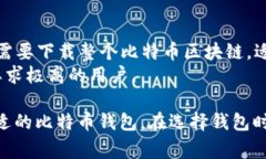 比特币钱包软件有很多，适合不同需求的用户。