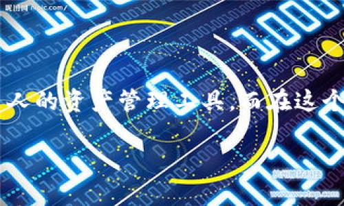 在数字货币的世界中，尤其是对于USDT（泰达币），钱包的使用变得越来越普遍。了解USDT钱包号和钱包别名对于安全和高效地管理您的数字资产至关重要。下面是对这两个术语的详细解释。

什么是USDT钱包号？
USDT钱包号是一个独特的字符串，通常由字母和数字组成，它表示您在特定区块链网络上创建的数字钱包地址。简单来说，钱包号就像您银行账户的账号，您可以使用它来接收或发送USDT。每笔交易都需要输入钱包号，以确保资金准确无误地转账到正确的地址。由于区块链的透明性，任何人都可以查看这些交易，但只有钱包的拥有者才能访问和管理其中的资产。

什么是钱包别名？
钱包别名是一种方便的标签或名称，用于帮助用户更容易地识别自己的数字钱包。这就像在您的手机通讯录中为朋友设置的昵称，目的是为了让您在需要时更快地找到他们。钱包别名通常是可自定义的，用户可以根据自己的喜好设置，例如“我的USDT钱包”、“交易用的钱包”等。这种做法在钱包频繁使用的情况下非常有用，尤其当您有多个钱包地址时。

为什么需要理解这两个概念？
在交易USDT时，准确性是首要考虑的因素。出错发送到错误的钱包号可能导致资金的永久丢失。因此，拥有一个清晰的钱包号和一个容易记住的钱包别名，可以帮助用户迅速而准确地进行交易。

此外，随着数字货币的普及，许多人对于使用不同钱包和管理多个钱包地址感到困惑。理解钱包号和钱包别名的区分，不仅可以减少错误，还可以提高用户的交易体验。

如何设置和管理您的USDT钱包别名？
设置钱包别名通常是一个非常简单的过程。以下是一般步骤：
ol
    listrong登录您的钱包应用：/strong无论您是使用移动钱包、桌面钱包还是硬件钱包，首先需要登录您的账户。/li
    listrong找到钱包设置选项：/strong在应用程序的菜单中，通常会有“设置”或“钱包管理”的选项。/li
    listrong设置别名：/strong在对应的钱包地址旁，通常会有一个输入框供您输入别名，输入后保存即可。/li
    listrong检查确认：/strong确保新的别名已成功保存，并在您的钱包中可见。/li
/ol

如何保护您的USDT钱包号和别名？
安全管理钱包号和别名非常重要，可以采取以下几种策略来保护您的数字资产：
ul
    listrong使用强密码：/strong确保您的钱包应用有一个强密码，并定期更新。密码应该包含字母、数字和特殊字符。/li
    listrong启用双重身份验证：/strong许多钱包都提供了二步验证功能，建议您启用以增加额外的安全性。/li
    listrong定期备份钱包：/strong定期备份您的钱包数据，确保您能够恢复访问权限。/li
    listrong避免在公共场所连接WiFi：/strong在公共网络中进行交易存在风险，尽量选择私密和安全的网络。/li
    listrong了解 phishing 攻击：/strong警惕试图在电子邮件或社交媒体上获取您的私人信息的诈骗活动。/li
/ul

常见问题解答
为了帮助用户更好地理解USDT钱包号和别名，我们将一些常见问题汇总如下：

h41. 我可以更改我的USDT钱包号吗？/h4
钱包号是由区块链生成的唯一标识，通常情况下是不可更改的。您只能生成新的钱包地址。

h42. 钱包别名可以是什么？/h4
钱包别名的设置没有严格的限制，您可以根据自己的需要和偏好进行命名。例如，“家庭旅行基金”、“交易账户”等。

h43. 我的钱包号安全么？/h4
只要您不公开或者分享您的钱包号，它是相对安全的。确保您的设备安全，防止恶意软件和钓鱼网站的侵袭。

总结
理解USDT钱包号和钱包别名的重要性，不仅能够提高您在数字货币交易中的安全性，还能提升管理资产的效率。随着技术的不断发展和普及，数字钱包将成为越来越多人的资产管理工具。而在这个过程中，了解如何安全、高效地使用这些工具，将为您的数字货币之旅铺平道路。

在这个快速发展的加密货币世界，谁还没点小烦恼呢？无论是钱包号的复杂程度，还是为别名的困惑，理解这些基础知识，会让您在这个数字财富的海洋中游刃有余。