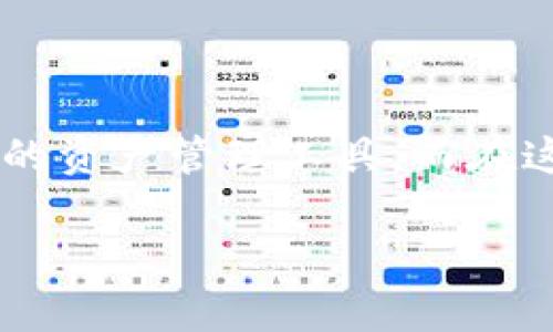 在数字货币的世界中，尤其是对于USDT（泰达币），钱包的使用变得越来越普遍。了解USDT钱包号和钱包别名对于安全和高效地管理您的数字资产至关重要。下面是对这两个术语的详细解释。

什么是USDT钱包号？
USDT钱包号是一个独特的字符串，通常由字母和数字组成，它表示您在特定区块链网络上创建的数字钱包地址。简单来说，钱包号就像您银行账户的账号，您可以使用它来接收或发送USDT。每笔交易都需要输入钱包号，以确保资金准确无误地转账到正确的地址。由于区块链的透明性，任何人都可以查看这些交易，但只有钱包的拥有者才能访问和管理其中的资产。

什么是钱包别名？
钱包别名是一种方便的标签或名称，用于帮助用户更容易地识别自己的数字钱包。这就像在您的手机通讯录中为朋友设置的昵称，目的是为了让您在需要时更快地找到他们。钱包别名通常是可自定义的，用户可以根据自己的喜好设置，例如“我的USDT钱包”、“交易用的钱包”等。这种做法在钱包频繁使用的情况下非常有用，尤其当您有多个钱包地址时。

为什么需要理解这两个概念？
在交易USDT时，准确性是首要考虑的因素。出错发送到错误的钱包号可能导致资金的永久丢失。因此，拥有一个清晰的钱包号和一个容易记住的钱包别名，可以帮助用户迅速而准确地进行交易。

此外，随着数字货币的普及，许多人对于使用不同钱包和管理多个钱包地址感到困惑。理解钱包号和钱包别名的区分，不仅可以减少错误，还可以提高用户的交易体验。

如何设置和管理您的USDT钱包别名？
设置钱包别名通常是一个非常简单的过程。以下是一般步骤：
ol
    listrong登录您的钱包应用：/strong无论您是使用移动钱包、桌面钱包还是硬件钱包，首先需要登录您的账户。/li
    listrong找到钱包设置选项：/strong在应用程序的菜单中，通常会有“设置”或“钱包管理”的选项。/li
    listrong设置别名：/strong在对应的钱包地址旁，通常会有一个输入框供您输入别名，输入后保存即可。/li
    listrong检查确认：/strong确保新的别名已成功保存，并在您的钱包中可见。/li
/ol

如何保护您的USDT钱包号和别名？
安全管理钱包号和别名非常重要，可以采取以下几种策略来保护您的数字资产：
ul
    listrong使用强密码：/strong确保您的钱包应用有一个强密码，并定期更新。密码应该包含字母、数字和特殊字符。/li
    listrong启用双重身份验证：/strong许多钱包都提供了二步验证功能，建议您启用以增加额外的安全性。/li
    listrong定期备份钱包：/strong定期备份您的钱包数据，确保您能够恢复访问权限。/li
    listrong避免在公共场所连接WiFi：/strong在公共网络中进行交易存在风险，尽量选择私密和安全的网络。/li
    listrong了解 phishing 攻击：/strong警惕试图在电子邮件或社交媒体上获取您的私人信息的诈骗活动。/li
/ul

常见问题解答
为了帮助用户更好地理解USDT钱包号和别名，我们将一些常见问题汇总如下：

h41. 我可以更改我的USDT钱包号吗？/h4
钱包号是由区块链生成的唯一标识，通常情况下是不可更改的。您只能生成新的钱包地址。

h42. 钱包别名可以是什么？/h4
钱包别名的设置没有严格的限制，您可以根据自己的需要和偏好进行命名。例如，“家庭旅行基金”、“交易账户”等。

h43. 我的钱包号安全么？/h4
只要您不公开或者分享您的钱包号，它是相对安全的。确保您的设备安全，防止恶意软件和钓鱼网站的侵袭。

总结
理解USDT钱包号和钱包别名的重要性，不仅能够提高您在数字货币交易中的安全性，还能提升管理资产的效率。随着技术的不断发展和普及，数字钱包将成为越来越多人的资产管理工具。而在这个过程中，了解如何安全、高效地使用这些工具，将为您的数字货币之旅铺平道路。

在这个快速发展的加密货币世界，谁还没点小烦恼呢？无论是钱包号的复杂程度，还是为别名的困惑，理解这些基础知识，会让您在这个数字财富的海洋中游刃有余。