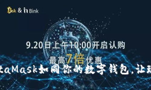 轻松取现：MetaMask如同你的数字钱包，让现金流动自如！