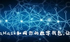 轻松取现：MetaMask如同你的数字钱包，让现金流动