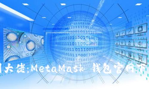 从小白到大佬：MetaMask 钱包官网下载全攻略