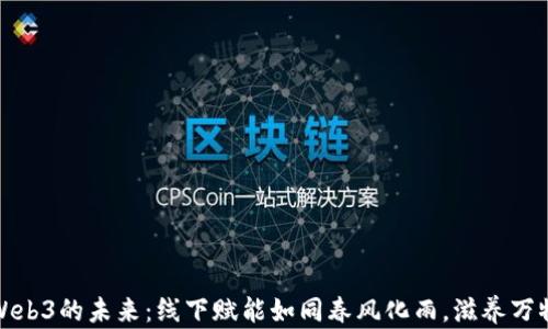 
探索Web3的未来：线下赋能如同春风化雨，滋养万物生长