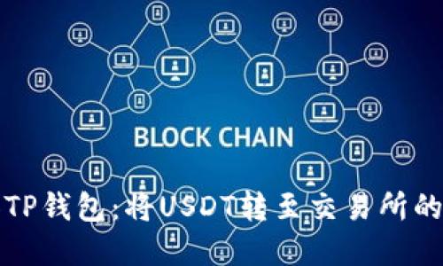 轻松驾驭TP钱包：将USDT转至交易所的完美指南