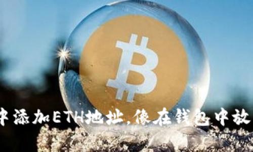 如何在MetaMask中添加ETH地址，像在钱包中放入新钞票一样简单！