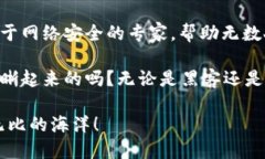   黑客的“华尔街梦”：买卖比特币钱包时的悲剧