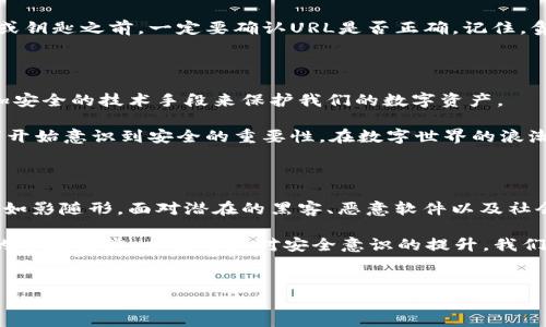 注意：以下内容仅为信息性分析，并不构成任何投资建议。请谨慎行事，保护好您的数字资产。 

USDT钱包：数字资产的“安全港”吗？

在数字货币市场如火如荼的今天，USDT作为一种稳定币，因其与美元挂钩，成为了许多投资者的首选。然而，随着USDT钱包的普及，许多人开始关注一个老生常谈但却非常重要的问题：USDT钱包会被盗吗？

就像大海中的一艘小船，虽然它可能在平静的海面上航行，但是只要有狂风巨浪，船只就可能面临翻覆的危险。同样，USDT钱包在为我们带来便利的同时，也潜藏着安全隐患。

安全隐患—USDT钱包如同闹市中的财宝

如果将USDT钱包比作闹市中的一座宝藏，那么这座宝藏将会吸引无数虎视眈眈的盗贼。无论是黑客、恶意软件，还是社会工程学的骗局，都有可能给我们的数字资产带来威胁。

首先，我们需要了解USDT钱包的类型。目前市面上主要有几种类型的钱包：热钱包、冷钱包和硬件钱包。热钱包因其便捷性被广泛使用，但由于始终连接互联网，风险程度较高；而冷钱包和硬件钱包因其将私钥存储在离线环境中的方式，安全性要高得多。

然而，即便是最安全的冷钱包，如果使用不当，或者用户自己失误，也可能会给骗子可乘之机。谁还没点小烦恼呢？我们在操作时常常会因为一时的粗心大意而导致难以挽回的损失。

黑客攻击：无形的“海盗”

在数字货币的海洋中，黑客如同隐形的海盗，他们利用技术手段攻击我们的钱包，窃取我们辛辛苦苦积累的财富。在2019年的Coincheck事件中，黑客通过漏洞侵入交易所，盗走了价值约5亿美元的比特币和其他数字资产。听到这些数字，不禁让人心生惶恐。

对于美好的期待和无尽的恐慌，谁没有经历过？投资就仿佛是在赌场中打赌，赢的时候欢天喜地，输的时候则深陷泥潭。如果我们对USDT钱包的安全性掉以轻心，就有可能成为黑客的猎物。因此，重视安全措施，是保护我们数字财富的首要任务。

如何保护你的USDT钱包？

既然USDT钱包存在被盗的风险，那我们就来聊聊该如何保护它。就像在浩瀚的海洋中航行，良好的航行技巧和设备是确保安全的基础。

h4使用强密码，不当小偷的温床/h4

使用强密码是保护钱包安全的第一步。许多人习惯使用简单易记的密码，如“123456”或者“password”。这种“以小博大”的想法，无疑是在给小偷打开大门。我们可以设置复杂且独特的密码，包括字母、数字和特殊符号，并定期更换。

h4启用二次验证，把防线再升高一层/h4

启用二次身份验证（2FA）就像在保险箱上加了一道锁，这样即使密码被破解，也无法轻易取出你的财宝。Google Authenticator和Authy都是不错的选择，从一开始就让盗贼感到无奈。

h4定期更新软件，抵御“入侵者”/h4

保持钱包软件和操作系统的最新版本，以确保修补了已知的安全漏洞。软件就像金字塔，越是维护得好，越不容易被风蚀。

h4小心钓鱼攻击，别让网中的“鱼”咬住了你/h4

网络钓鱼是黑客常用的手段，他们通过伪装成合法网站来获取用户的私钥或帐户信息。因此，在输入密码或钥匙之前，一定要确认URL是否正确。记住，贪婪是最大的敌人。

USDT钱包的未来：安全之舟的航行

尽管USDT钱包存在被盗的风险，但随着技术的不断进步，钱包的安全性也在不断提高。未来，或许会有更加安全的技术手段来保护我们的数字资产。

同时，用户的安全意识也在不断提高。无论是对钱包的选择，还是对交易所的审慎考量，越来越多的投资者开始意识到安全的重要性。在数字世界的浪潮中，保持理智、增加警惕，防患于未然，才是明智之举。

总结：划清安全与风险的界限

在这片波澜壮阔的数字资产海洋中，USDT钱包如一座宝藏，吸引着无数的投资者。而其存在的安全隐患也如影随形。面对潜在的黑客、恶意软件以及社会工程学的攻击，如何保护自己的USDT钱包，已成为每个投资者必须面对的挑战。

从选择强密码、启用二次验证，到保持软件更新，每一个小细节都可能影响最终的安全性。或许，随着技术的不断进步，以及用户对安全意识的提升，我们能在这片数字海洋中，乘风破浪，找到属于自己的幸运岛屿。

USDT钱包,数字货币,安全防护,黑客攻击/guanjianci  
USDT钱包，数字货币的安全之舟，还是海盗的猎物？