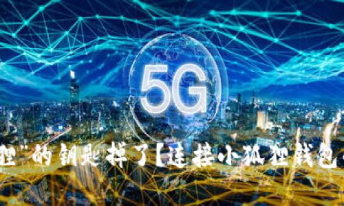 谁把“小狐狸”的钥匙掉了？连接小狐狸钱包的那些烦恼