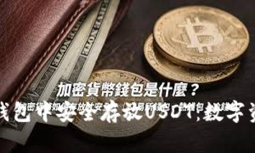 如何在Imtoken钱包中安全存放USDT：数字资产保险箱的秘密