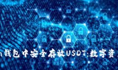 如何在Imtoken钱包中安全存放USDT：数字资产保险箱