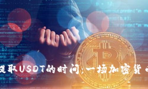 TP钱包提取USDT的时间：一场加密货币的快跑