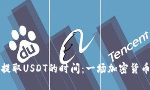 TP钱包提取USDT的时间：一场加密货币的快跑