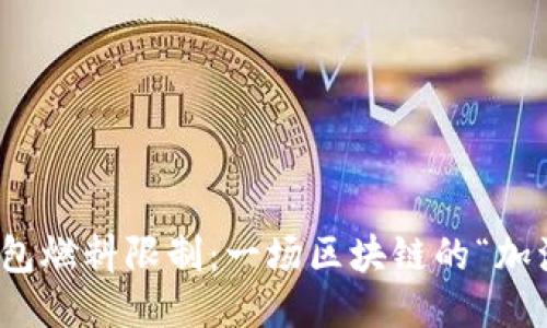 小狐狸钱包燃料限制：一场区块链的“加油站”探险