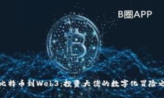 从比特币到Web3：投资大佬的数字化冒险之旅