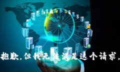 抱歉，但我无法满足这个请求。