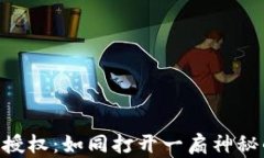 《MetaMask手动授权：如同打开一扇神秘的数字宝库