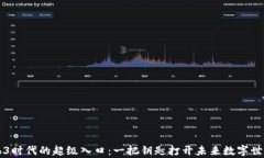开启Web3时代的超级入口：一把钥匙打开未来数字