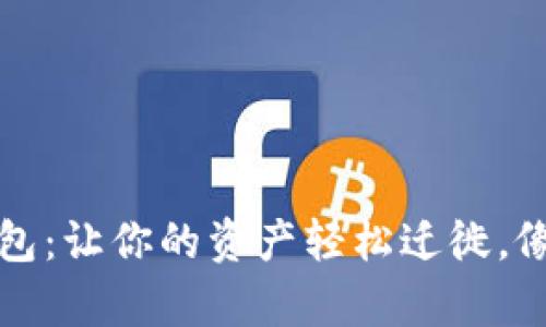 小狐狸钱包导入现有钱包：让你的资产轻松迁徙，像小狐狸穿越森林般顺畅