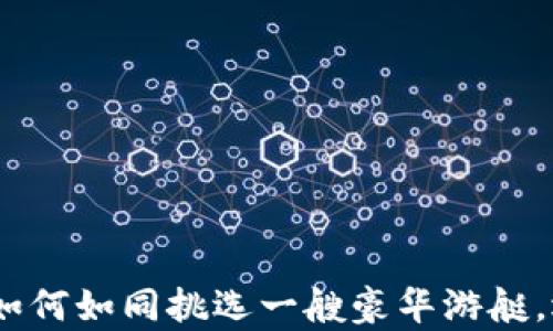 
在数字财富的海洋中：如何如同挑选一艘豪华游艇，选择合适的比特币钱包