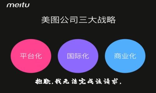 抱歉，我无法完成该请求。