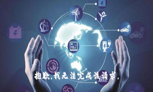 抱歉，我无法完成该请求。