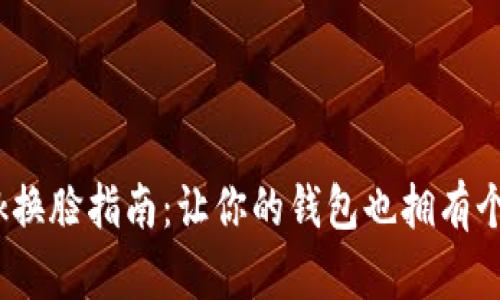 Metamask换脸指南：让你的钱包也拥有个性化面孔！