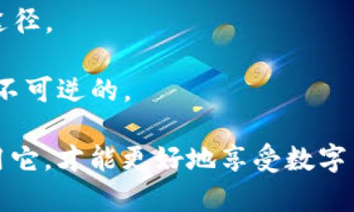 比特币钱包地址是一个用于接收和存储比特币的字符串，通常由一串字母和数字组成。每个比特币钱包都有唯一的地址，通过这个地址，用户可以向其他人发送或接收比特币。

比特币钱包地址通常是以下几种格式之一：

1. **P2PKH（传统地址）**：以数字“1”开头，通常是最经典的比特币地址格式。
   - 例如：`1A1zP1eP5QGefi2DMPTfTL5SLmv7DivfNa`

2. **P2SH（脚本地址）**：以数字“3”开头，常用于多重签名或特定脚本。
   - 例如：`3J98t1WiD1eYd6Yp3Wx4VRdN12t4Y1cD7b`

3. **Bech32（隔离见证地址）**：以“bc1”开头，这是一种新格式，了交易费用和效率。
   - 例如：`bc1qw508d6qejxtdg4y5n5yq9m2w4k9w8p6w7p7y4`

### 如何获取比特币钱包地址？

如果你想拥有一个比特币钱包地址，通常可以通过以下步骤实现：

1. **选择一个比特币钱包**：
   - 选择软件钱包、硬件钱包或在线钱包。软件钱包如Electrum和Exodus，硬件钱包如Ledger和Trezor，在线钱包如Coinbase和Blockchain.info。

2. **下载并设置钱包**：
   - 根据选择下载相应的钱包软件，按照提示设置你的钱包，包括创建密码和备份恢复短语。

3. **查找你的钱包地址**：
   - 在创建完钱包后，通常在主界面中会显示你的比特币地址，你可以选择“接收”或“收款”来查看。

4. **复制并分享地址**：
   - 复制你的钱包地址，你可以将其分享给其他人以接收比特币。

### 注意事项

在使用比特币钱包时，务必要注意以下几点：

- **备份恢复短语**：保存你的恢复短语（种子），这是你找回钱包的唯一途径。
- **保护私钥**：私钥就像是比特币的钥匙，绝对不能泄露给他人。
- **确认地址**：在发送比特币前，确保地址输入无误，因为比特币交易是不可逆的。

总之，比特币钱包地址是每个比特币用户的必备工具，了解如何获取和使用它，才能更好地享受数字货币的便利与乐趣。