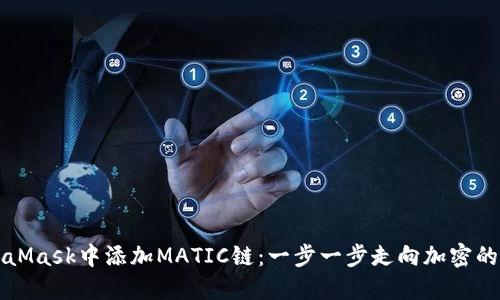 如何在MetaMask中添加MATIC链:一步一步走向加密的“冒险之旅”
