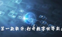 中国Web3第一款软件：打开数字世界新大门的钥匙