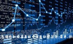 小狐狸钱包转账如同在森林中传递秘密信件：简