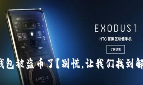 小狐狸钱包被盗币了？别慌，让我们找到解决之道！