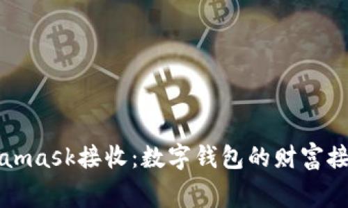 Metamask接收：数字钱包的财富接力赛
