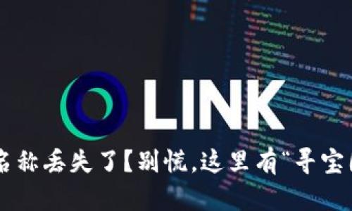 比特币钱包名称丢失了？别慌，这里有“寻宝图”教你找回！