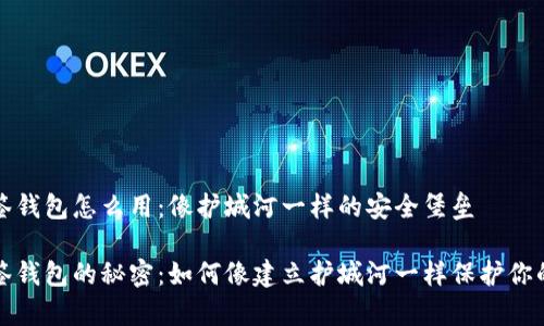 比特币多签钱包怎么用：像护城河一样的安全堡垒

比特币多签钱包的秘密：如何像建立护城河一样保护你的数字财富