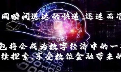 USDT钱包：像闪电一样迅速到账的秘密
keywordsUSDT钱包, 加密货币, 交易, 充值/keywords

引言：如闪电般迅速的USDT转账
想象一下，您正坐在咖啡馆里，悠闲地享用一杯卡布奇诺，突然想到要给朋友转账一些USDT（泰达币）。您拿出手机，轻松地打开您的USDT钱包，输入金额，然后点一下“发送”。只需几秒钟，转账就像闪电一样迅速到账，这种感觉简直太棒了！不过，虽然大多数情况下USDT转账都是秒到账的，但有时也会有一些小插曲，这时候您可能会忍不住想，“谁还没点小烦恼呢？”

什么是USDT钱包？
USDT钱包，简单来说就是一个存放和管理您USDT的数字钱包。它就像您的在线银行账户，不过这里的“存款”是加密货币。USDT是与美元挂钩的稳定币，它的价值始终保持在1美元左右，这使得USDT成为加密货币世界中的“安全港”。无论是投资、交易还是日常消费，USDT都为用户提供了极大的便利。

USDT转账的速度之谜
USDT转账为何如此迅速？这要归功于区块链技术。每当您发送USDT时，交易会被打包进入一个区块，并通过网络中的节点进行验证。这一过程通常只需几秒钟，因为USDT的交易所依据处理速度，通常比其他加密货币快。可以说，USDT转账的速度正如同您在咖啡馆等候中的速食美味，一点不浪费时间！

但是，有没有例外情况？
当然有！尽管绝大部分USDT转账都是即时到账，但在某些情况下，您可能也会遇到延迟。例如，网络拥堵、交易费用过低，或是您发送的地址不正确，这些因素都有可能导致转账延迟。在复杂的区块链世界中，这就好比一辆快车在拥堵的城市中抛锚，瞬间变成了慢车。您的USDT可能在虚拟的高速公路上被堵了。此时，您只需耐心等待，最终它仍会如愿抵达。

如何确保您的USDT快速到账？
想要确保更顺利的转账，您可以考虑以下几点：首先，确保选择可靠的USDT钱包，它的交易速度和稳定性是首要因素。其次，设置适当的交易费用。这就像在餐厅点菜时给小费，合适的小费能让服务员更快地为您服务，交易费用高也意味着更快的处理速度。
此外，确保您输入的接收地址正确以避免任何的麻烦，这就像发信息时确保拼写无误，省去后续的尴尬和错位。

USDT转账的实际场景
假设您是一位加密货币爱好者，您想在一次快速交易中买入一些新兴币种。您在交易所购买了一些USDT，然后立即想将其转入交易平台用于投资。这里，USDT钱包就如同瞬间送达的快递，迅速而准确，您只需在几分钟内就可以开始您的交易，非常高效。

结语：USDT钱包的未来展望
随着加密货币市场的不断发展，USDT钱包的功能也日趋丰富。未来，您可能会看到更多的功能，例如智能合约、自动化交易等，这些都是为了让用户体验更顺畅。USDT钱包将会成为数字经济中的一部分，让所有的用户都能享受到与传统金融系统一样快捷便利的交易体验，就像您在街上随意点外卖一样简单。
无论您是刚入门的数字货币小白，还是经验丰富的老手，了解USDT钱包及其转账机制都将对您在虚拟世界中的探险之旅大有裨益。让我们在这块充满机遇的土地上继续探索，享受数位金融带来的无限可能吧！