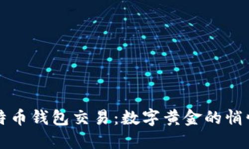 比特币钱包交易：数字黄金的悄悄话