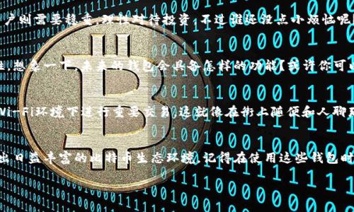 关于比特币钱包何时开网的问题，其实可以看作是一个比较有趣且富有挑战性的技术问题。在探讨这个问题之前，我们先要了解比特币钱包的基本概念及其背后的运作机制。

什么是比特币钱包？
比特币钱包，简单来说，可以比喻为你数字钱财的保险箱。在这个“保险箱”中，存储的不仅是比特币本身，还有控制这些比特币的私钥。没有了私钥，就像没有了保险箱的钥匙，你的数字资产将永远无法被取出。

比特币钱包的种类
比特币钱包主要可以分为以下几类：
ul
    listrong热钱包：/strong这是连接互联网的钱包，方便快捷，适用于日常交易。但因为连接网络，安全性相对较低。/li
    listrong冷钱包：/strong这类钱包没有直接连接互联网，更为安全，适合长期存储，但在交易时的便捷性不如热钱包。/li
    listrong硬件钱包：/strong一种专门的设备，提供更高的安全性，像个“数字金库”，价格相对昂贵。/li
    listrong手机和PC钱包：/strong这类钱包是通过应用程序实现，比热钱包更灵活，但也容易受到病毒和恶意软件的攻击。/li
/ul

什么时候可以开网？
比特币网络本身早在2009年就已经开通。用户只需下载相应的钱包应用，就可以随时开始进行比特币交易。但是，关于“开网”通常这里涉及到的是用户体验。例如，随着区块链技术的发展，不断有新平台和功能推出，用户体验也在不断。

让我们想象一下，开网就像是开餐馆，各个比特币钱包就像餐馆中的菜单，有些餐馆推出的特别菜品，可能会吸引顾客的光临。而这些“顾客”也许来自各个国家，他们对比特币的需求各有不同，有的想要快速成交，有的则更看重安全性。因此，各钱包服务商不断更新和完善服务，就像餐馆根据顾客口味调整菜单一样。

比特币钱包的安全性
安全性是所有用户关注的重点，尤其是在网络诈骗层出不穷的今天。为了保护你的比特币，就像你会给你的家安装锁一样，你需要给比特币钱包设定复杂密码、开启双重验证。而且，确保你的私钥不被泄露，就如同你绝不会让他人知道你家里的保险箱密码。

我们都知道，网络上会时不时传来一些比特币骗局的消息，特别是在价格飙升的时候。就像“秋天的蚊子”，想要讨好以便吸血，而用户则需要稳重，理性对待投资。不过谁还没点小烦恼呢？

未来比特币钱包的演进
随着技术的不断进步，比特币钱包也在不断演变。人工智能、区块链2.0甚至更多金融科技的应用，将为比特币钱包带来新的可能性。想象一下，未来的钱包会具备怎样的功能？或许你可以通过语音命令轻松管理资产，抑或是通过生物识别技术保障安全，而这些与其说是趋势，更不如说是对用户体验的不断追求。

使用比特币钱包的注意事项
最后，使用比特币钱包有一些小诀窍。首先，适时备份你的钱包数据，这就像定期清理保险箱中的重要文件。其次，尽量避免在公共Wi-Fi环境下进行重要交易，这就像在街上随便和人聊那些秘密事务，总有一些隐患。最后，切记定期审视你所用的平台和钱包的安全性，确保它们与时俱进，跟上时代步伐。

总结
综上所述，比特币钱包的“开网”与否并不是单一的时间节点，而是一个持续发展的过程。用户的需求与技术的进步相互交织，滋养出日益丰富的比特币生态环境。记得在使用这些钱包时，也要保持警惕与灵活，谁说数字货币世界没有点儿“江湖”呢？

比特币钱包的春天：掌握数字资产的钥匙