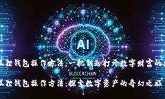 小狐狸钱包操作方法：一把钥匙打开数字财富的