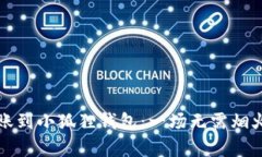 如何轻松转账到小狐狸钱包：一场无需烟火的金