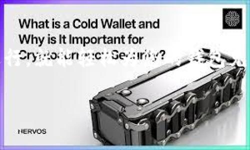 小狐狸钱包的充值方式相对简单，但具体操作会因平台的更新而有所不同。一般来说，您可以通过以下几个步骤对小狐狸钱包进行充值：

第一步：下载并安装小狐狸钱包
首先，确保您已在手机或电脑上下载并安装小狐狸钱包。您可以在各大应用商店中找到它，或者直接通过官方网站获取。在安装完成后，打开应用程序，并进行必要的注册和账户设置。

第二步：选择充值方式
小狐狸钱包通常支持多种充值方式，包括但不限于：
ul
    li银行转账/li
    li信用卡支付/li
    li加密货币转账/li
    li第三方支付平台（如支付宝、微信支付等）/li
/ul
根据您的需求选择适合的充值方式。

第三步：输入充值金额
进入充值页面后，您需要输入希望充值的金额。此时，系统可能会计算出相关的手续费，确保您在充值前仔细确认。

第四步：确认交易信息
在您输入完充值信息后，系统会将您带入确认页面。在这一环节，您需再次确认所有交易信息，包括金额、充值方式、手续费等。确认无误后，点击“确认”或者“支付”按钮。

第五步：完成充值
根据您选择的充值方式，完成相应的操作。例如，若选择银行转账，您可能需要登录网银进行转账；若选择信用卡，可能需要输入银行卡信息。完成后，请耐心等待充值到账，通常会在几分钟至数小时之内完成。

第六步：查看充值记录
充值完成后，您可以在小狐狸钱包的“交易记录”中查看到此次充值的详细信息。确保您的充值金额已成功到账，心情也随着余额的增加而美丽了起来。

注意事项
在进行充值前，请您确保：
ul
    li网络环境良好，避免因网络问题导致充值失败。/li
    li充值金额在允许范围内，切勿超出钱包的充值上限。/li
    li查看手续费和到账时间，以免错过重要结算期。/li
/ul
谁说钱包里不能装下快乐呢？也许，能装下愉快交易的每一个经历，才是生活的真谛。

总结
小狐狸钱包的充值操作简单易懂，即便是“技术小白”也能快速上手。只要按照上述步骤进行，就能轻松为您的钱包充能，尽情享受数字货币带来的便捷生活。

希望这些信息对您有所帮助！如果还有其他疑问，欢迎随时问我！