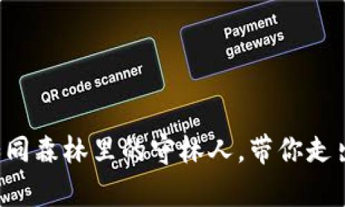 小狐狸钱包客服如同森林里的守林人，带你走出迷雾找人工服务！