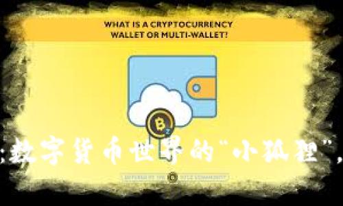 小狐狸钱包：数字货币世界的“小狐狸”，能否存BTC？