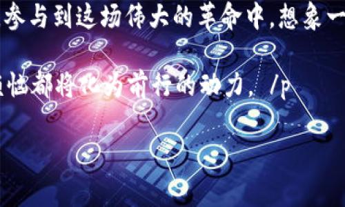    Web3 的守望者：怎样一个社区管理者在数字时代中掌舵？ / 
 guanjianci  Web3, 社区管理, 去中心化, 数字时代 /guanjianci 

一、引子：未来的网络是怎样的？
想象一下，我们正站在一个巨大的十字路口，左边是传统的互联网世界，右边则是神秘而充满机遇的Web3世界。在这里，每一个用户都可以是创造者、每一个参与者都能拥有自己的声音。这样的转变，仿佛是从一个传统的聚会上走入了一场即兴音乐会，大家都能随意参与，只要你有乐器，甚至是手中的手机。主办方？不再是某一家公司，而是我们每一个人。

二、Web3：新世界的轮廓
Web3是一个去中心化的网络，它不仅仅是技术的革新，更是理念的转变。在这个新世界里，用户不再是被动的信息接收者，而是主动的参与者。想象一下，你在操控一台时光机，可以自由穿梭于历史与未来，而Web3就是这台时光机的动力源泉。你所创造的一切，都将反映在这个去中心化的宇宙中。

三、社区管理：守护者的角色
在这样的新天地里，需要一位“守望者”来凝聚社区的力量。他们就像是数字时代的领路人，用智慧与热情引导着参与者，确保每个人都能在这场共舞中找到自己的节奏。无论是在治理代币的分配，还是在解决社区纠纷方面，社区管理者都扮演着至关重要的角色。

四、去中心化：谁才是真正的主人？
去中心化是Web3的核心。它打破了传统互联网的高墙，让每个用户都能在数字资产的管理、决策以及社区建设中，拥有真正的参与权和表决权。我们要问，什么是更大的权力？是能控制一切的大公司，还是每一个来自社区的每一票？每个人的声音都是重要的，这也为社区管理者提出了更高的要求。

五、构建透明的沟通桥梁
作为社区管理者，沟通是你最强大的武器。想象一下，你是一位桥梁建筑师，需要搭建连接成员与核心团队之间的信息通道。清晰、透明且高效的交流不仅能增进理解，也能增强信任。对于社群而言，信息的流通就如同空气般重要，否则，你的社区就像一块沉闷的石头，而不是一片生机勃勃的花园。

六、处理冲突的艺术
当然，在和谐的表象下，冲突往往是不可避免的。人们难免会抬杠、争执，甚至因看法不合而摩擦。作为守望者，如何处理这些“群体中的小烦恼”呢？有时，你需要像一个调解员，耐心倾听各方声音。他们就像是交响乐团中的不同乐器，只有找到合适的和声，才能演奏出悦耳的乐曲。

七、创新与适应：永无止境的旅程
在数字时代，变化是常态。许多新技术、新理念不断涌现，社区管理者需要快速适应并善于创新。比如，如何利用智能合约治理机制？如何通过NFT来激励社区参与？这些都是新一代守望者需要面对的挑战。可以说，他们就像是航海者，随时准备面对波谲云诡的海洋，带领团队穿越风浪。

八、总结：每个人都是守望者
最后，我们不妨回归到最初的设想。在这个去中心化的世界中，每个人都可以成为自己的守望者。或许，在不久的将来，你我都有机会成为Web3的建设者、守护者，参与到这场伟大的革命中。想象一下，未来的数字世界将由我们共同塑造，你准备好迎接自我的挑战了吗？

要相信，未来是属于那些愿意参与、敢于创新的人。让我们一起，用热情与才智点亮这条通往Web3的道路。毕竟，谁还没点小烦恼呢？只要我们携手共进，所有的烦恼都将化为前行的动力。 /p 

以上内容为Web3相关主题的一部分，更详细的探讨可以继续深入涉及具体技术、案例及管理者的真实故事。希望这个描述能为你的目标提供一些帮助！