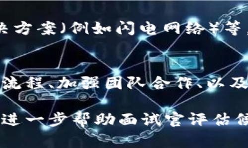 面试Web3相关职位的候选人时，考察其对区块链、去中心化应用（DApps）、智能合约等概念的理解是至关重要的。下面是一些Web3相关的面试题，这些问题可以帮助面试官评估候选人的知识水平和实际经验。

1. 什么是Web3？与Web2有何不同？
Web3是互联网的下一代发展阶段，强调去中心化和用户控制。与Web2相比，Web3的重点在于用户拥有自己的数据，不再依赖于中心化的平台进行数据存储和管理。

2. 请解释什么是智能合约？它们的工作原理是什么？
智能合约是基于区块链技术的自动执行的合约，开发者可以在区块链上编写合约代码，规定在特定条件下自动执行某些操作。它们通过去中心化的网络确保透明性和不可篡改性。

3. 描述一下去中心化应用程序（DApp）的特征。
DApp通常具有以下特征：开放源代码、无单点故障、数据和记录分散存储、加密安全性、通过区块链技术实现共识机制等。

4. Web3 中的代币机制是什么？如何设计经济激励结构？
代币在Web3生态系统中起到激励用户的作用。设计有效的经济激励结构需要考虑代币的分配、使用场景、持有者权益等。例如，可以通过代币持有者参与治理、获取收益等方式来刺激生态的活跃度。

5. 请解释一下去中心化金融（DeFi）的概念。
DeFi是通过智能合约提供金融服务的去中心化系统，包括借贷、交易、保险等。与传统金融相比，DeFi提供了更高的透明性和跨境可交易性，消除了中介角色。

6. 如何确保智能合约的安全性？
确保智能合约安全性的方法包括代码审计、使用已被验证的库和工具、进行全面的测试、在主网上线前进行小规模试运行等。

7. NFT（非同质化代币）是什么？它们有什么应用？
NFT是一种特殊的数字资产，每个代币都有唯一性，广泛应用于数字艺术、音乐、游戏等领域。它们给创作者提供了新的营收途径，同时也给收藏者带来了投资机会。

8. 请你讲讲Web3 中的身份验证机制是如何工作的。
Web3中，身份验证通常基于公私钥加密，用户通过自己的私钥签名交易，网络通过公钥进行验证。去中心化身份（DID）的概念正在逐渐兴起，以确保用户对自己身份的掌控。

9. 你对区块链扩展性问题的看法是什么？
区块链的扩展性问题包括交易速度和费用等。目前有多种解决方案，如分片技术、第二层解决方案（例如闪电网络）等。对扩展性问题的理解和解决是Web3生态系统能否普及的关键因素。

10. 请分享一些你在Web3项目中所遇到的挑战，以及是如何克服的。
在Web3项目中常见的挑战包括技术难点、团队沟通、用户教育等。可以通过建立清晰的开发流程、加强团队合作、以及开展用户培训来克服这些挑战。

以上这些问题能够涵盖Web3的多个维度，从基础概念到实际应用，再到实现过程中的挑战，进一步帮助面试官评估候选人的综合能力。希望这些能够帮助你在面试中取得成功！