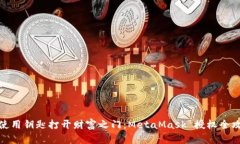 像使用钥匙打开财富之门：MetaMask 授权全攻略